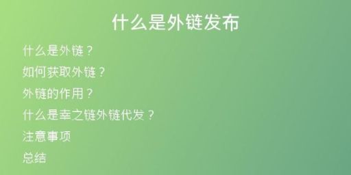 什么是外鏈發(fā)布