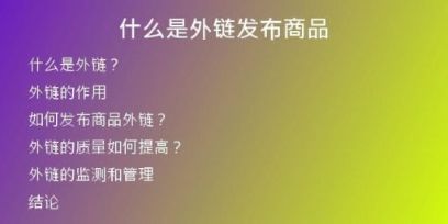 什么是外鏈發(fā)布商品