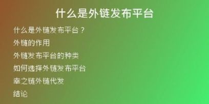 什么是外鏈發(fā)布平臺