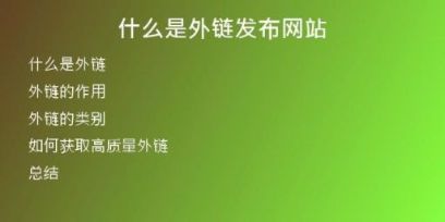什么是外鏈發(fā)布網(wǎng)站