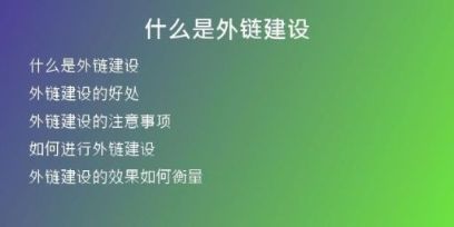 什么是外鏈建設(shè)