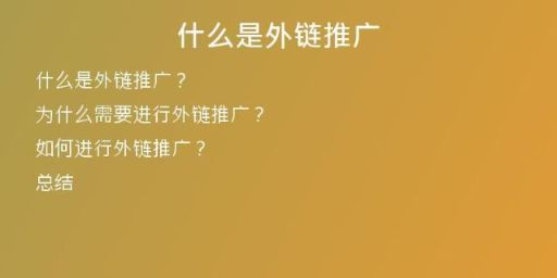 什么是外鏈推廣