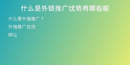 什么是外鏈推廣優(yōu)勢有哪些呢