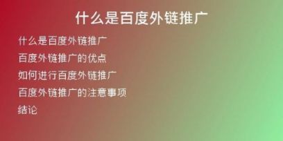 什么是百度外鏈推廣
