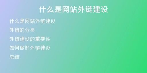 什么是網(wǎng)站外鏈建設(shè)