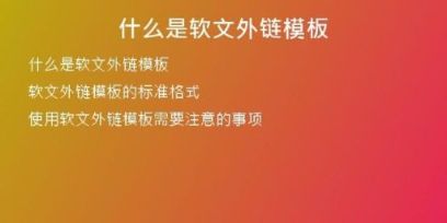 什么是軟文外鏈模板