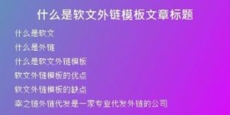 什么是軟文外鏈模板文章標(biāo)題