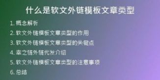 什么是軟文外鏈模板文章類型
