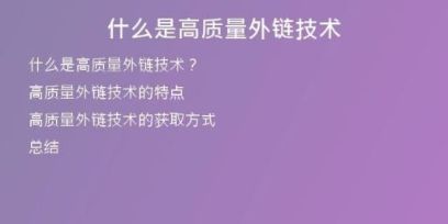 什么是高質(zhì)量外鏈技術(shù)
