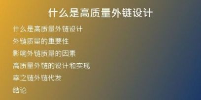 什么是高質(zhì)量外鏈設(shè)計(jì)
