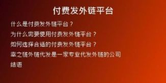 付費(fèi)發(fā)外鏈平臺(tái)