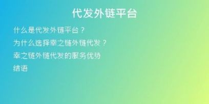 代發(fā)外鏈平臺(tái)