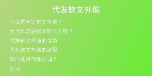 代發(fā)軟文外鏈