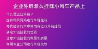 企業(yè)外鏈怎么掛載小風(fēng)車產(chǎn)品上