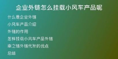 企業(yè)外鏈怎么掛載小風(fēng)車產(chǎn)品呢