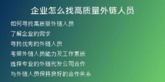 企業(yè)怎么找高質(zhì)量外鏈人員