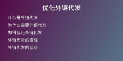 優(yōu)化外鏈代發(fā)