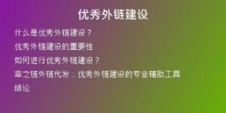 優(yōu)秀外鏈建設(shè)