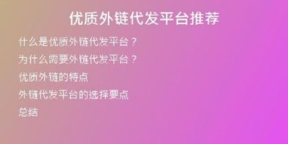優(yōu)質(zhì)外鏈代發(fā)平臺推薦