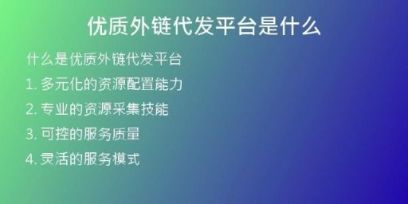 優(yōu)質(zhì)外鏈代發(fā)平臺是什么
