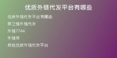 優(yōu)質(zhì)外鏈代發(fā)平臺有哪些