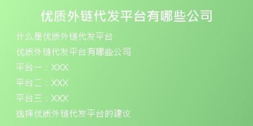 優(yōu)質(zhì)外鏈代發(fā)平臺有哪些公司