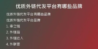 優(yōu)質(zhì)外鏈代發(fā)平臺有哪些品牌