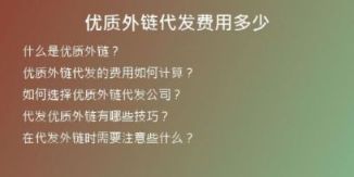 優(yōu)質(zhì)外鏈代發(fā)費(fèi)用多少