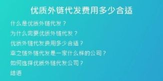 優(yōu)質(zhì)外鏈代發(fā)費(fèi)用多少合適