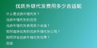 優(yōu)質(zhì)外鏈代發(fā)費(fèi)用多少合適呢