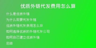 優(yōu)質(zhì)外鏈代發(fā)費(fèi)用怎么算