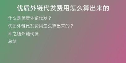 優(yōu)質(zhì)外鏈代發(fā)費(fèi)用怎么算出來的