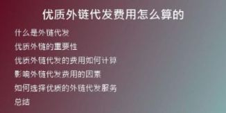 優(yōu)質(zhì)外鏈代發(fā)費(fèi)用怎么算的