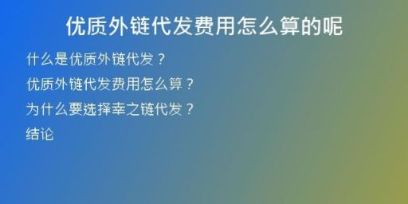 優(yōu)質(zhì)外鏈代發(fā)費(fèi)用怎么算的呢