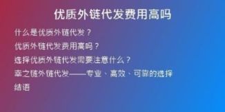 優(yōu)質(zhì)外鏈代發(fā)費(fèi)用高嗎
