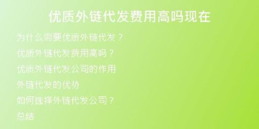 優(yōu)質(zhì)外鏈代發(fā)費(fèi)用高嗎現(xiàn)在