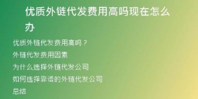 優(yōu)質(zhì)外鏈代發(fā)費(fèi)用高嗎現(xiàn)在怎么辦