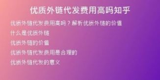 優(yōu)質(zhì)外鏈代發(fā)費(fèi)用高嗎知乎