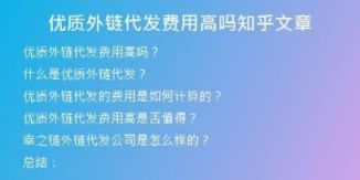 優(yōu)質(zhì)外鏈代發(fā)費(fèi)用高嗎知乎文章