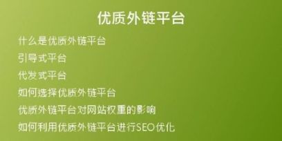 優(yōu)質(zhì)外鏈平臺