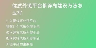 優(yōu)質(zhì)外鏈平臺推薦和建設(shè)方法怎么寫
