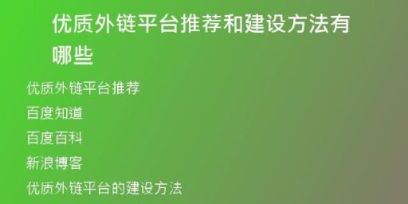 優(yōu)質(zhì)外鏈平臺推薦和建設(shè)方法有哪些