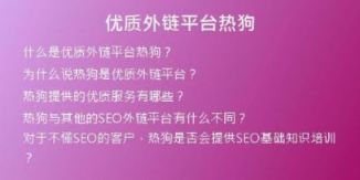 優(yōu)質(zhì)外鏈平臺熱狗
