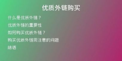 優(yōu)質(zhì)外鏈購(gòu)買(mǎi)
