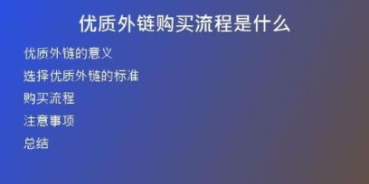 優(yōu)質(zhì)外鏈購(gòu)買(mǎi)流程是什么