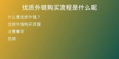 優(yōu)質(zhì)外鏈購(gòu)買(mǎi)流程是什么呢