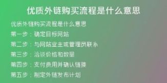 優(yōu)質(zhì)外鏈購(gòu)買(mǎi)流程是什么意思