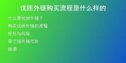 優(yōu)質(zhì)外鏈購(gòu)買(mǎi)流程是什么樣的