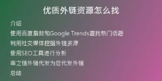 優(yōu)質(zhì)外鏈資源怎么找