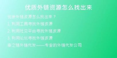 優(yōu)質(zhì)外鏈資源怎么找出來(lái)
